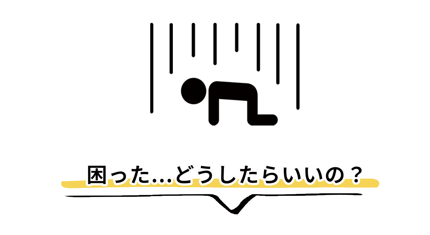 困った…どうしたらいいの？