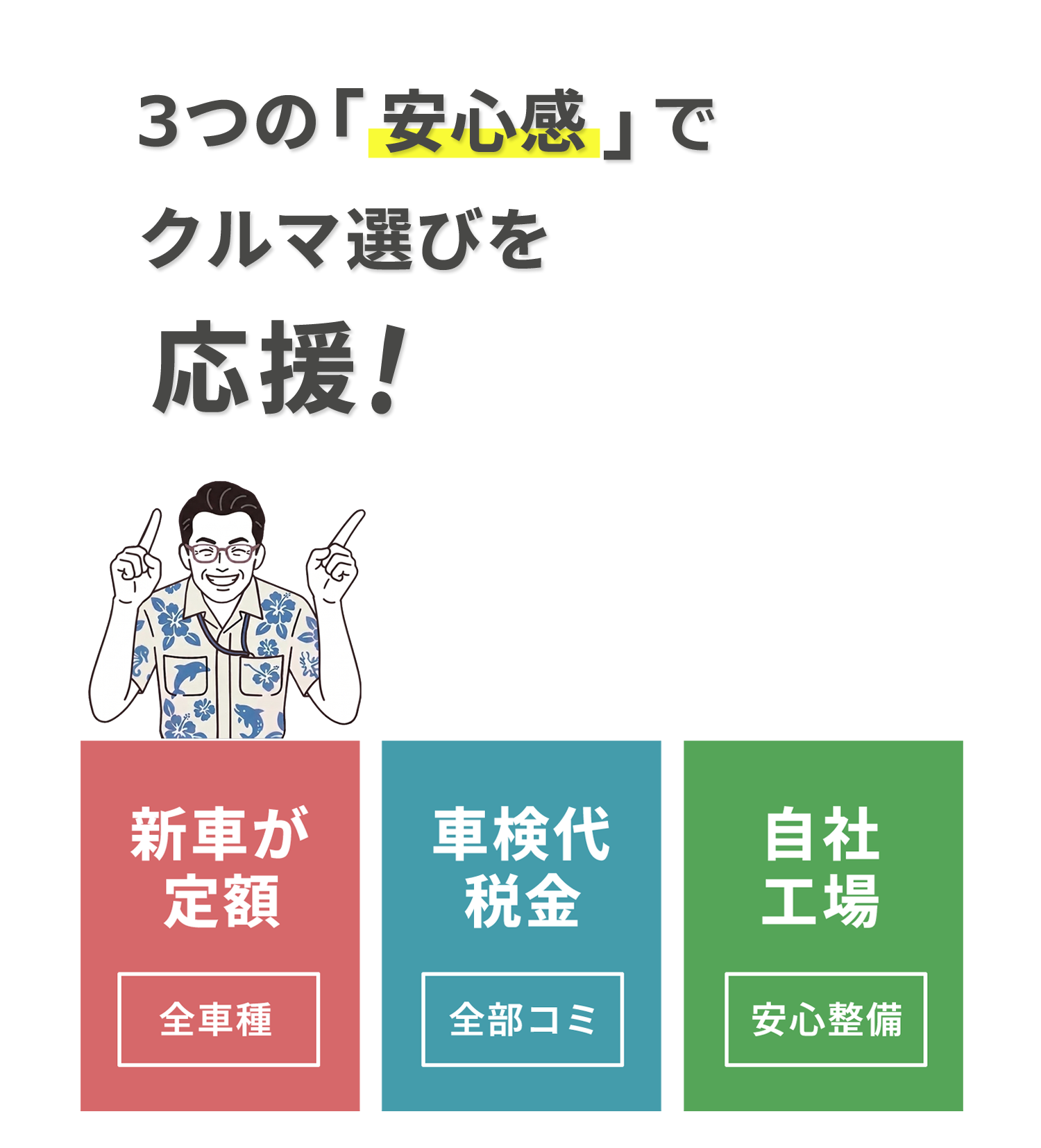 3つの安心感（表）