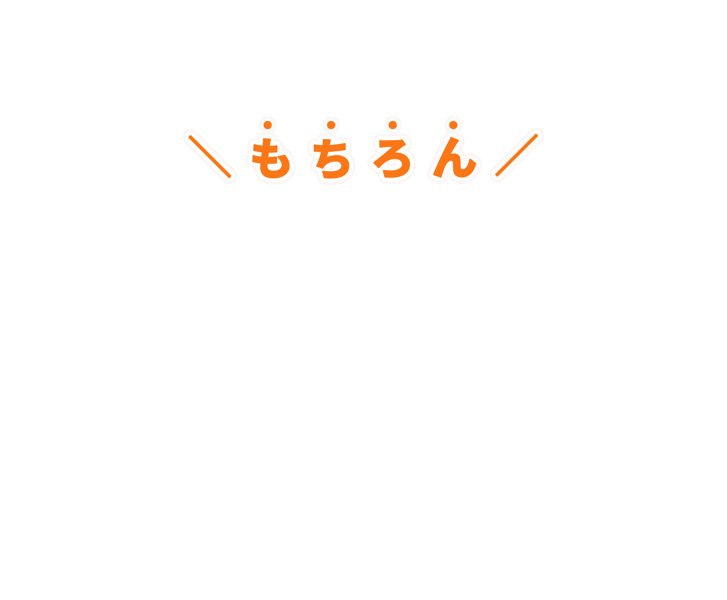 もちろん