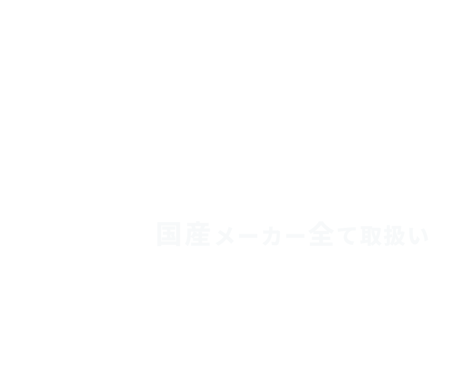 国産メーカー
