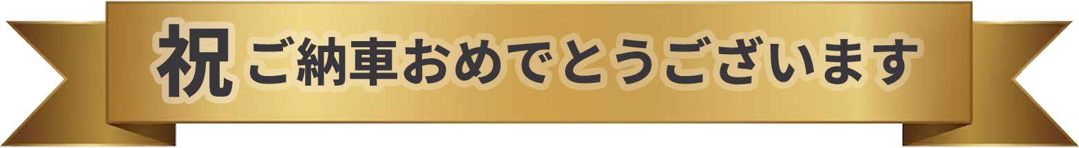 祝ご納車